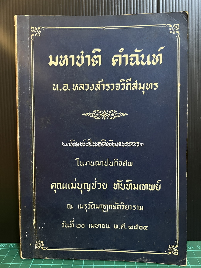 มหาชาติ คำฉันท์ น.อ.หลวงสำรวจวิถีสมุทร