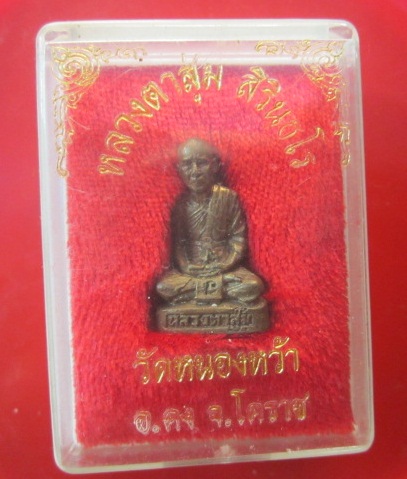 @@พระรูปหล่อหลวงตาสุ่ม สิรินธโร วัดหนองหว้า อ.คง จ.นครราชสีมา @@พร้อมกล่องสภาพสวย หายากแล้วครับผม