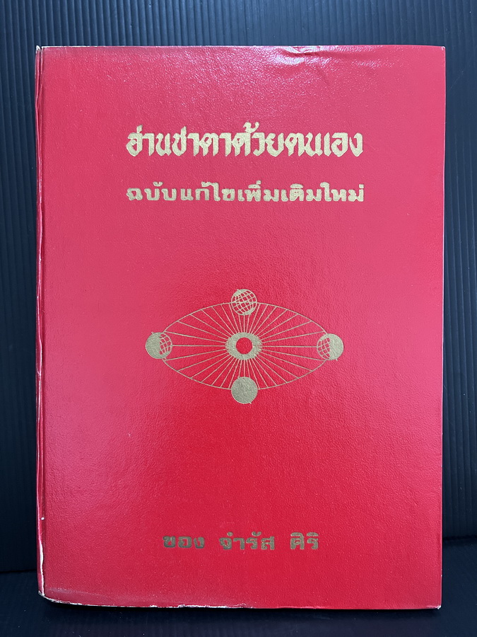 อ่านชะตาด้วยตนเอง ตำราโหราศาสตร์ ฉบับสมบูรณ์ ภาค 2 โดย จำรัส ศิริ