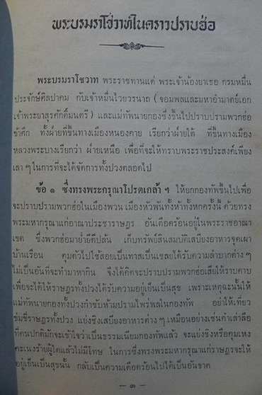 พระบรมราโชวาทในคราวปราบฮ่อ,พระพุทธศาสนาในอินเดีย โดย มล จันทรสร,คำบางคำจากสารานุกรมไทย
