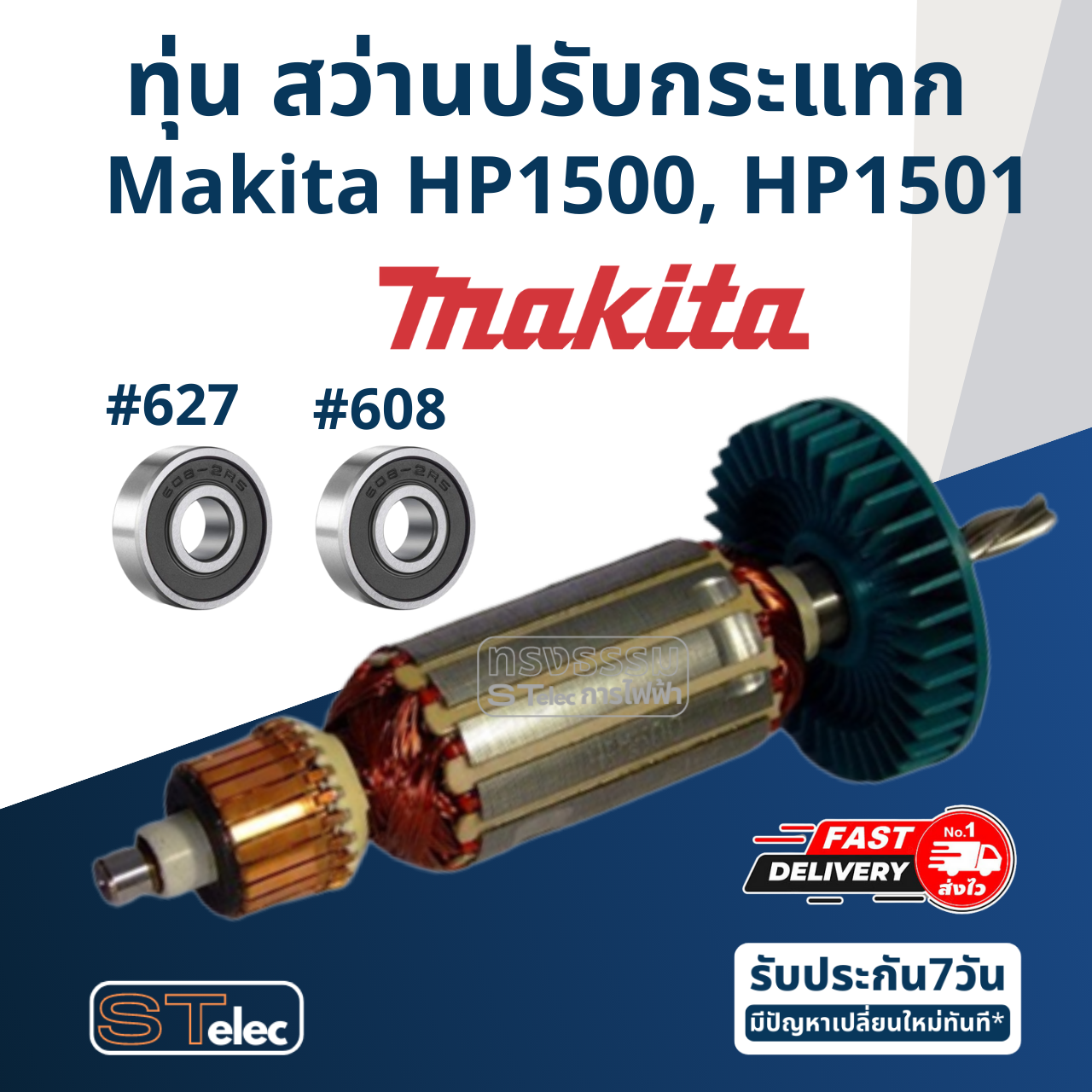 *เลิกจำหน่าย* ทุ่น สว่านปรับกระแทก Makita มากีต้า HP1500, HP1501