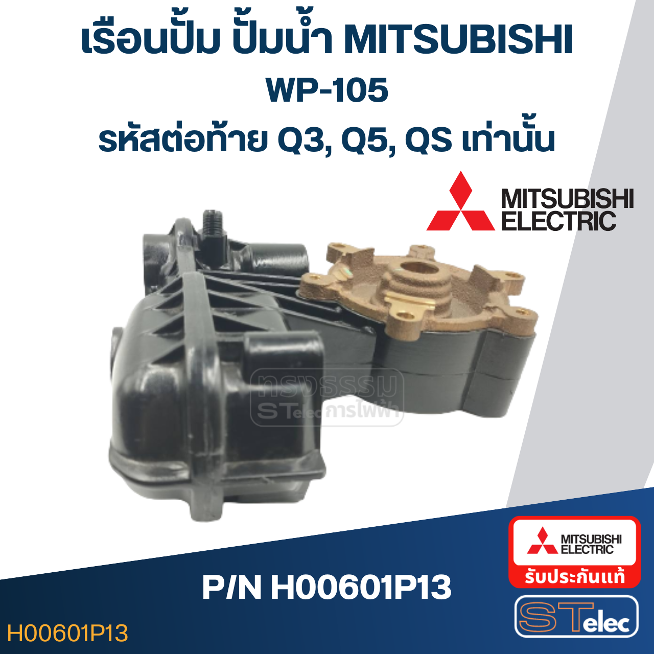 เรือนปั้ม ปั้มน้ำ มิตซู WP-105 #7 (รหัสต่อท้าย Q3, Q5, QS) Pn.H00601P13 (แท้)##