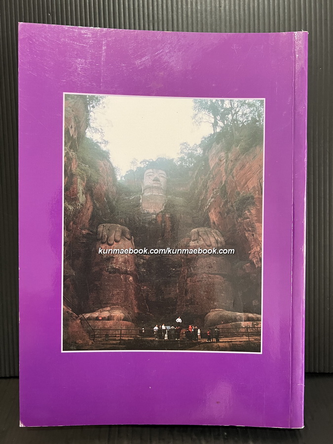 จีนอีสานและเสฉวน จากแดนแมนจูสู่ภูง่อไบ๊ / สมเด็จพระเจ้าพี่นางเธอ เจ้าฟ้ากัลยาณิวัฒนา ทรงรวบรวม