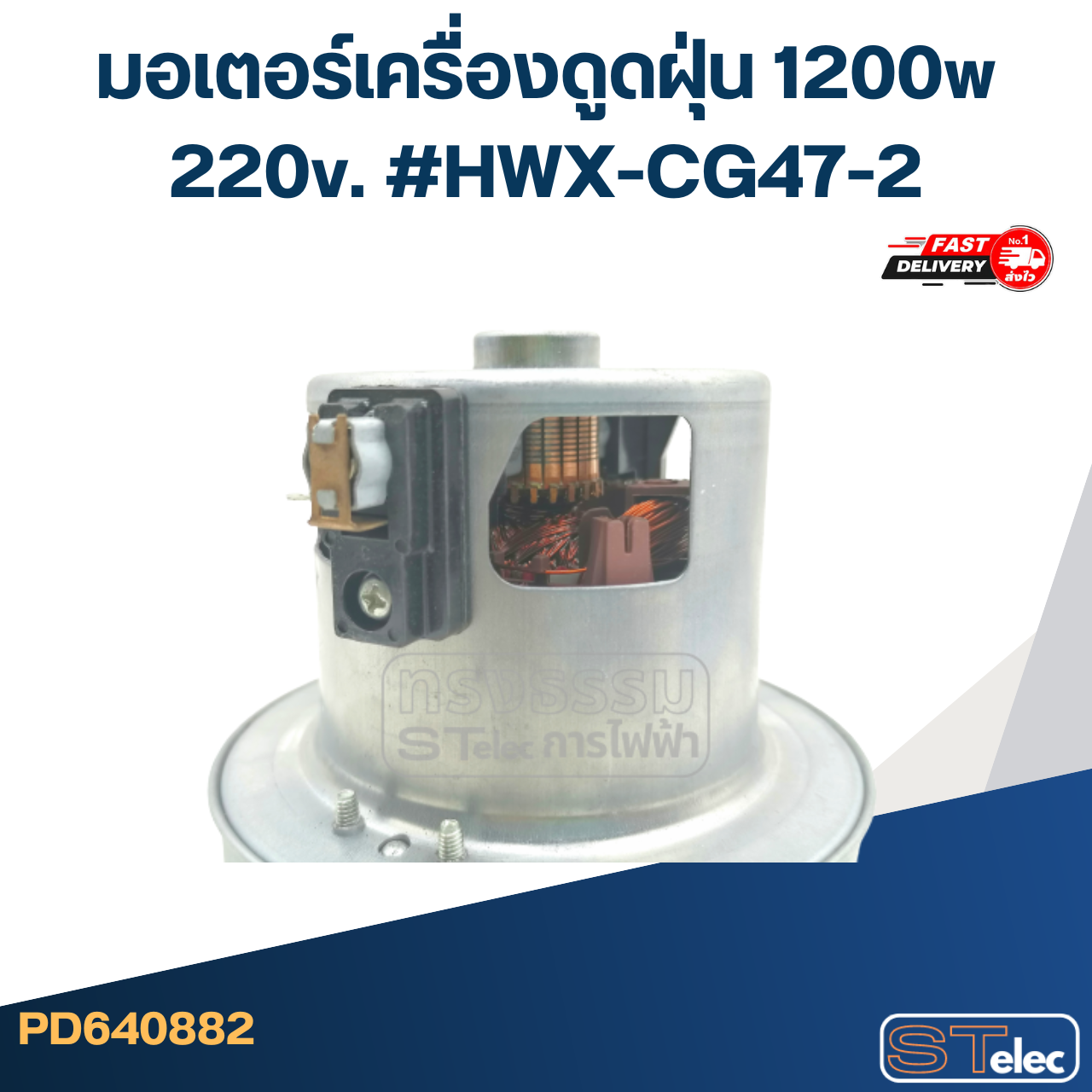 มอเตอร์เครื่องดูดฝุ่น 1200w. 220v. #HWX-CG47-2