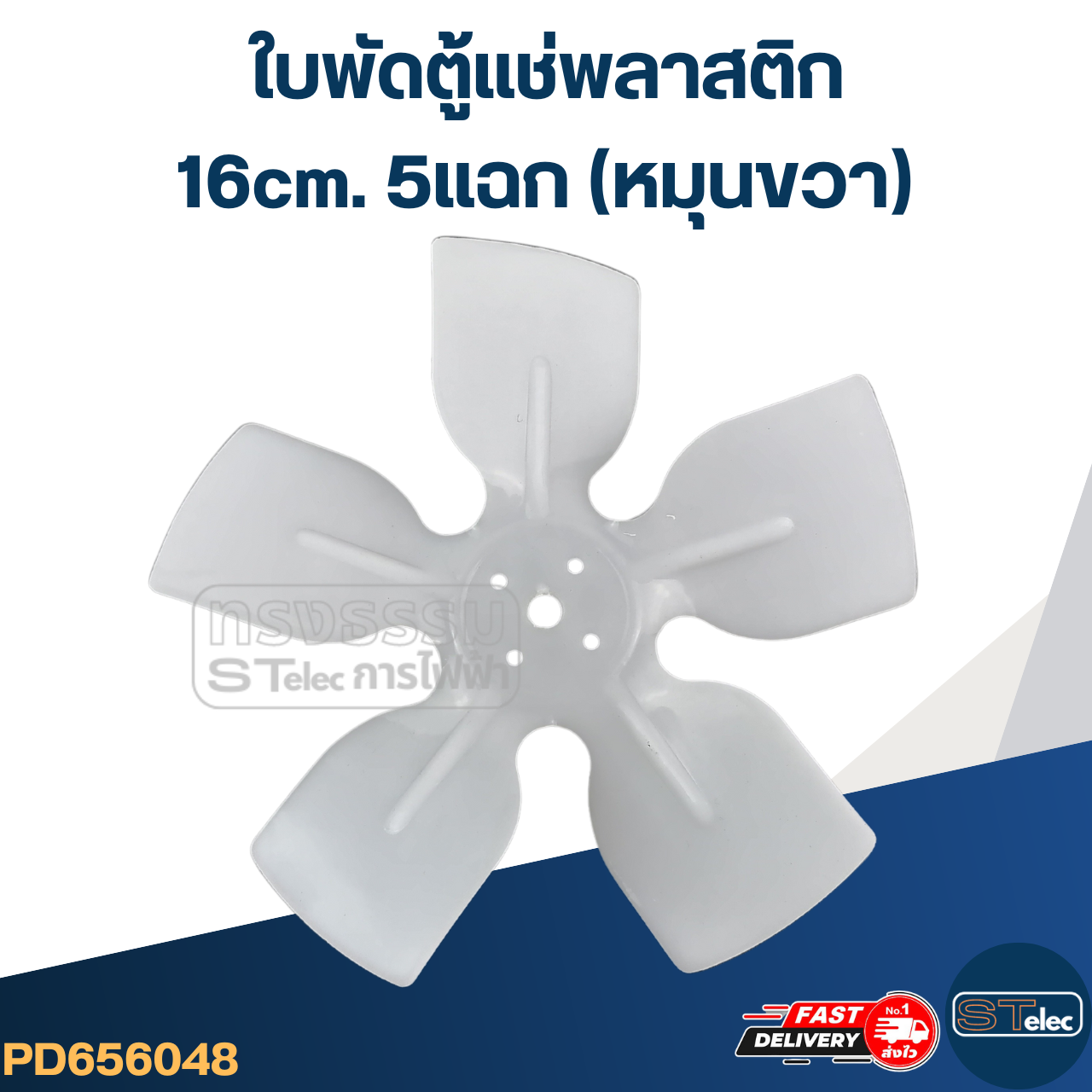 ใบพัดตู้แช่16cm. 5แฉก (หมุนขวา) สำหรับมอเตอร์ตู้แช่ 25วัตต์ #YZD-25