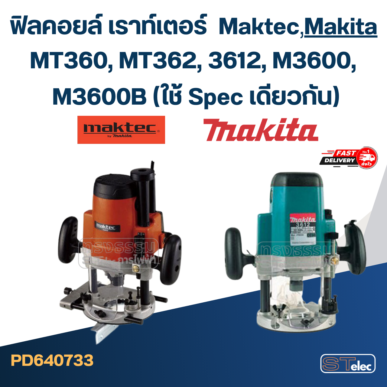 ฟิลคอยล์ เราท์เตอร์ Maktec MT360, MT362, Makita 3612, M3600, M3600B (ใช้ Spec เดียวกัน)