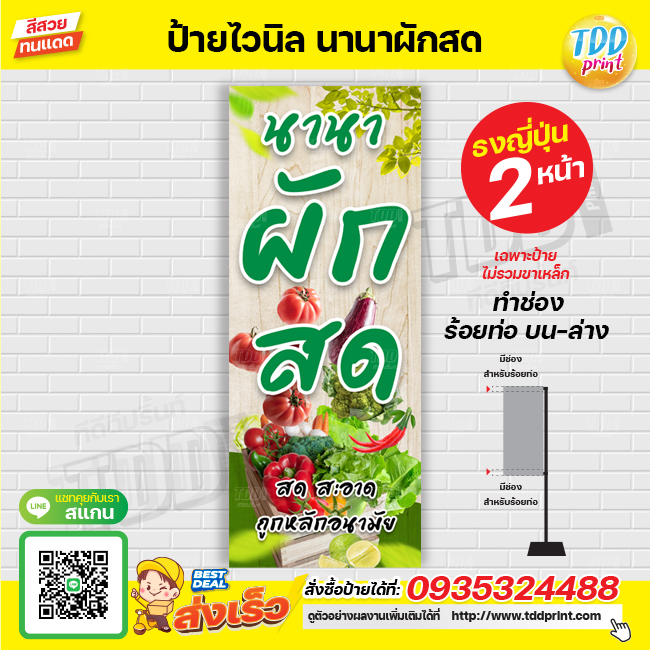 ป้ายไวนิลนานาผักสด ป้ายทนแดด กันน้ำ ภาพคมชัด สีสวยสดใส พร้อมใช้งาน