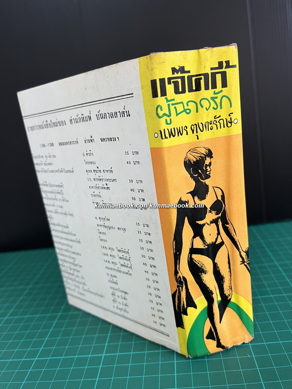 แจ๊คกี้ผู้ฉาวรัก ผลงานของ นพพร ตุงคะรักษ์