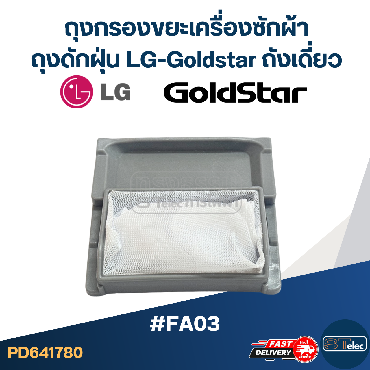 #FA03 ถุงกรองขยะเครื่องซักผ้า, ถุงดักฝุ่น LG-Goldstar ถังเดี่ยว อะไหล่เครื่องซักผ้า