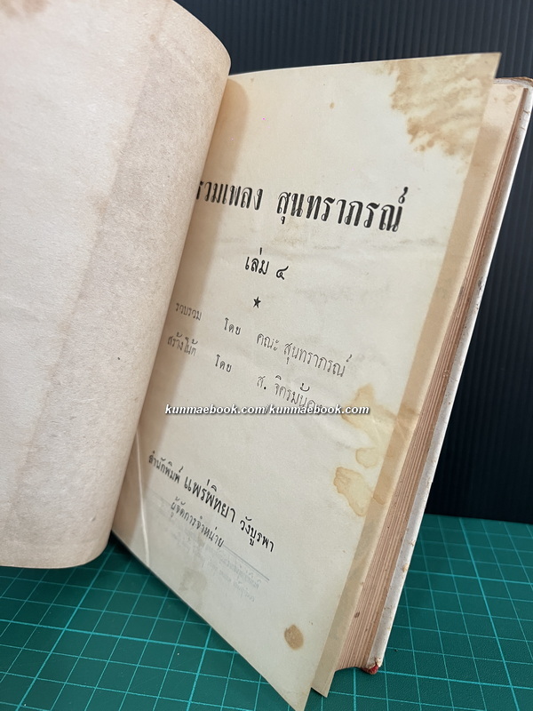 รวมเพลงสุนทราภรณ์ เล่ม 4