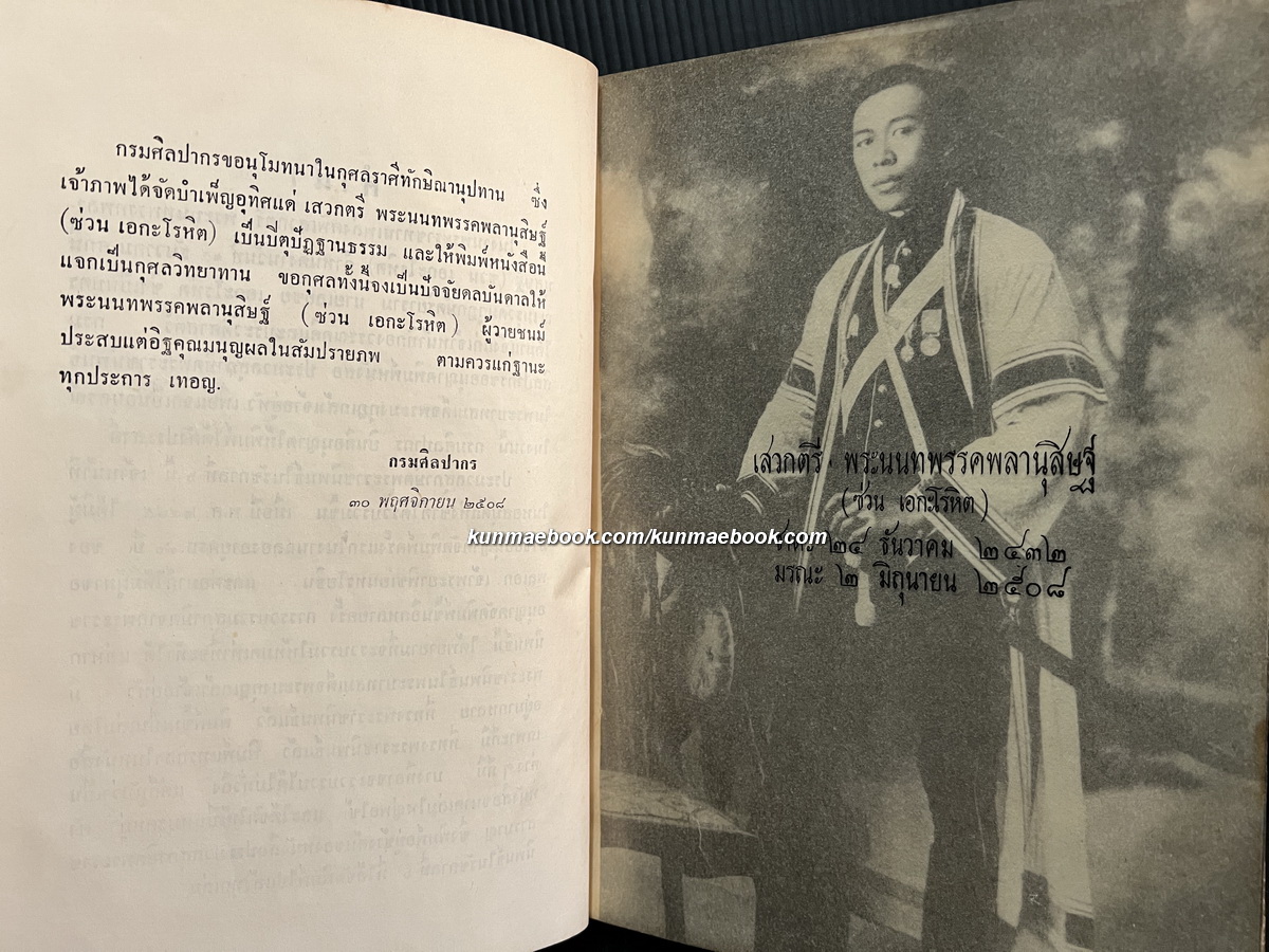 ประมวลสุภาษิตพระราชนิพนธ์ของ พระมงกุฏเกล้าเจ้าอยู่หัว / อนุสรณ์ เสวกตรี พระนนทพรรคพลานุสิษฐ์ ( ซ่วน เอกะโรหิต )