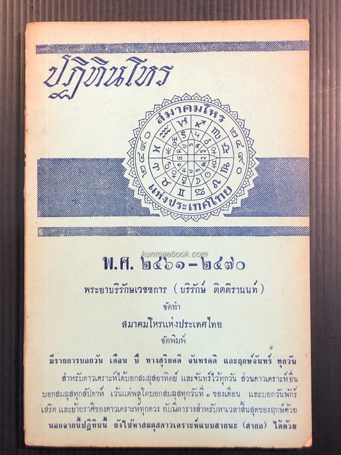 ปฏิทินโหร พ.ศ. 2461-2470 ของพระยาบริรักษเวชชการ ( บริรักษ์ ติตติรานนท์ ) อดีตนายกสมาคมโหรแห่งประเทศไทย
