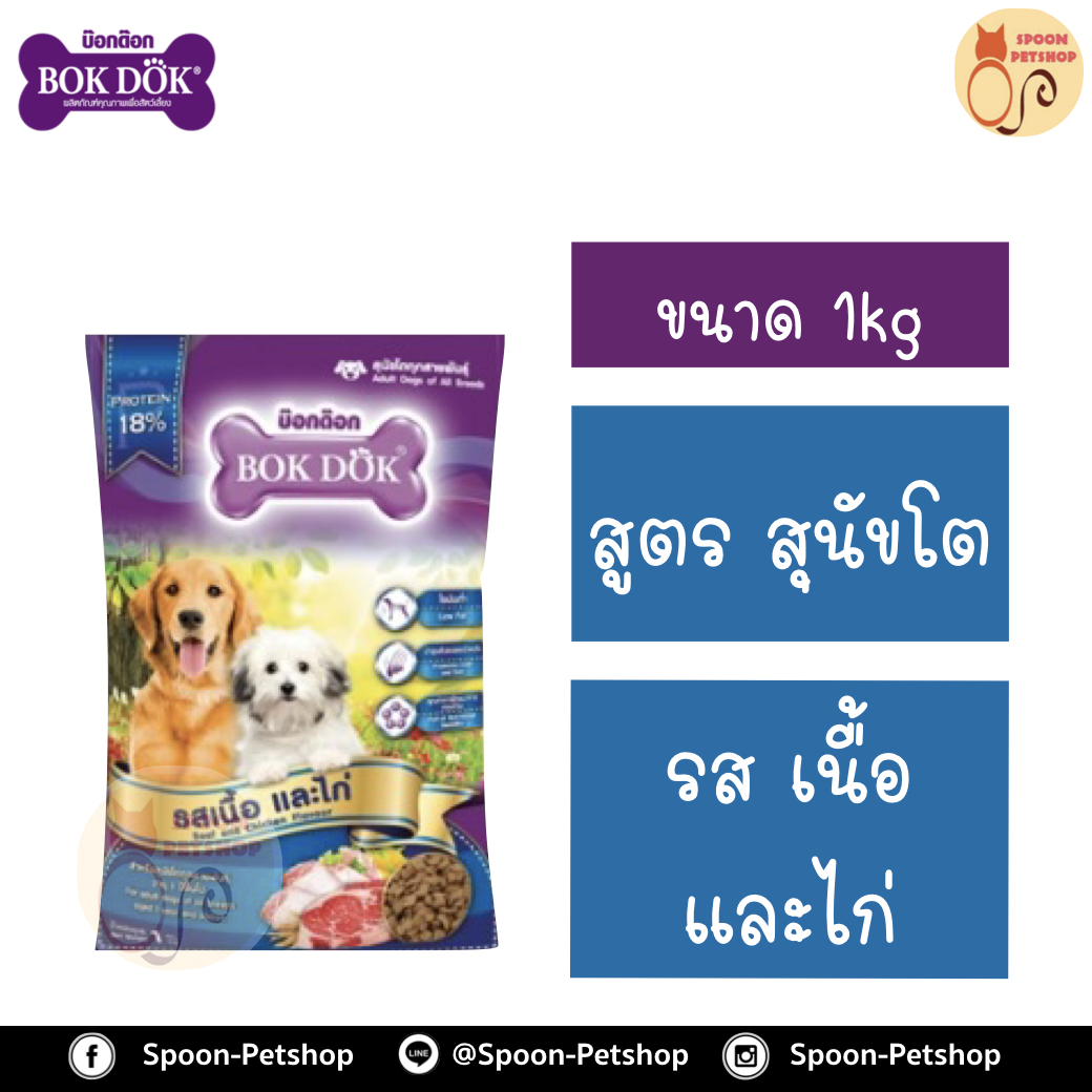 Bok Dok อาหารสุนัข บ็อกด็อก สุนัขโต สูตรควบคุมน้ำหนัก รสเนื้อ และไก่ 1kg