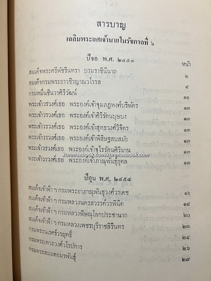 เรื่องเฉลิมพระยศเจ้านายเล่ม 2 ( ฉบับแก้ไขเพิ่มเติม ) หนังสืออนุสรณ์ นายจิตติ สุจริตกุล
