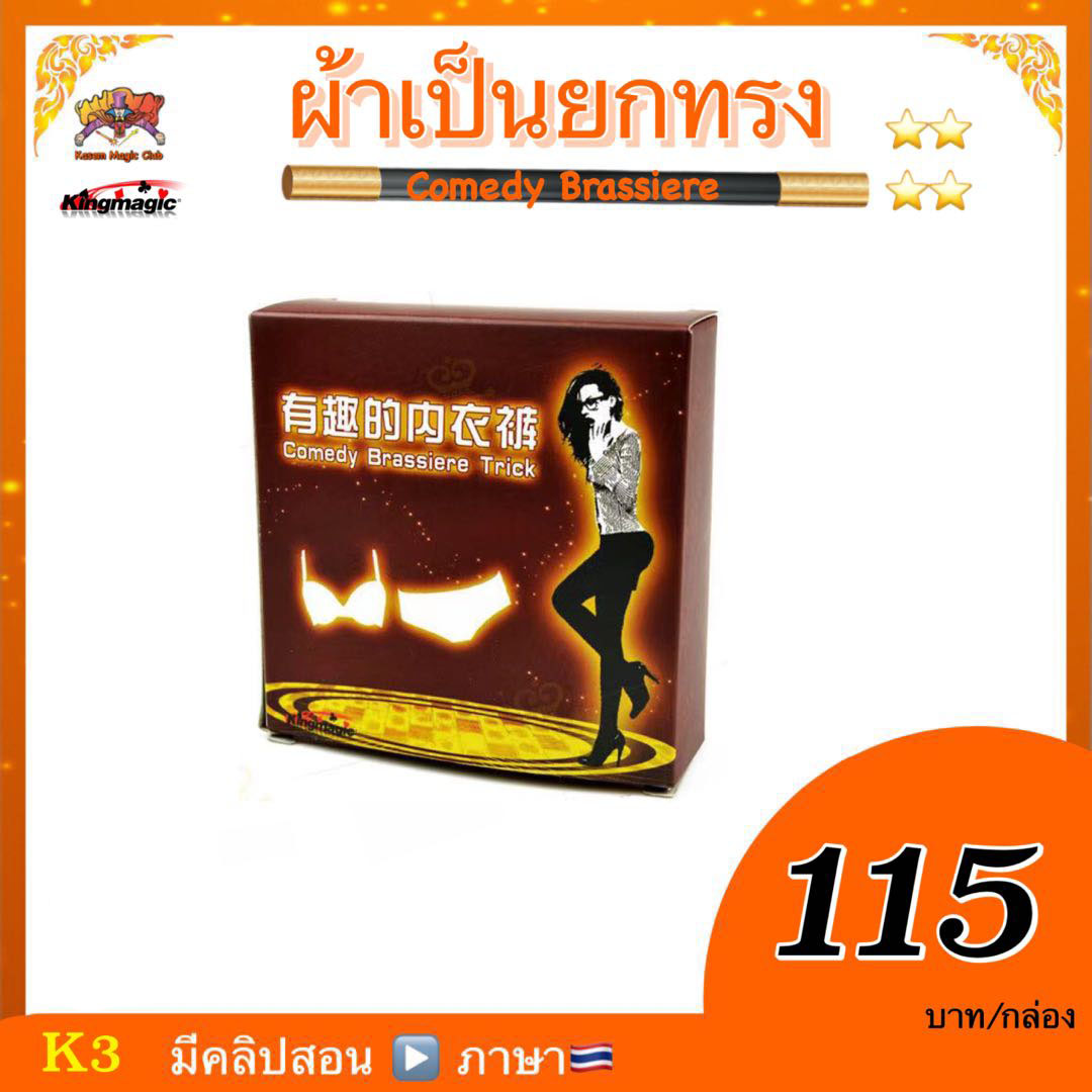 อุปกรณ์มายากล ผ้าเป็นยกทรง (Comedy Brassiere)