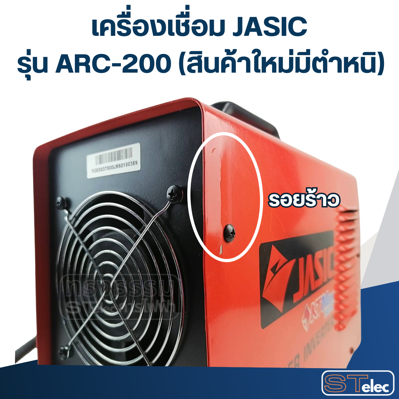 เครื่องเชื่อม Jasic รุ่น ARC-200 (สินค้าใหม่มีตำหนิ)