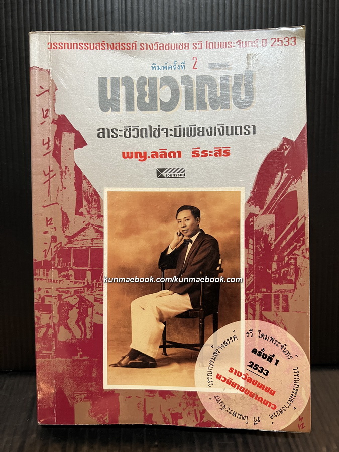 นายวาณิช สาระชีวิตใช่จะมีเพียงเงินตรา ( ชีวประวัติเถ้าแก่หลิว ) โดย พญ.ลลิตา ธีระสิริ