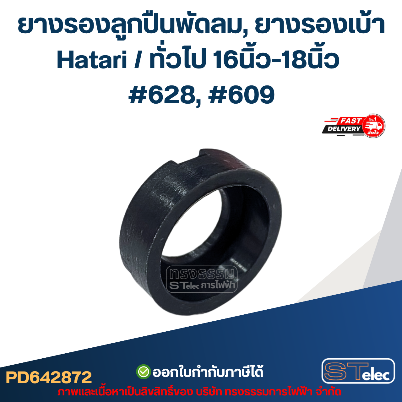ยางรองลูกปืนพัดลม, ยางรองเบ้า Hatari / ทั่วไป 16นิ้ว-18นิ้ว #628, #609 อะไหล่พัดลม