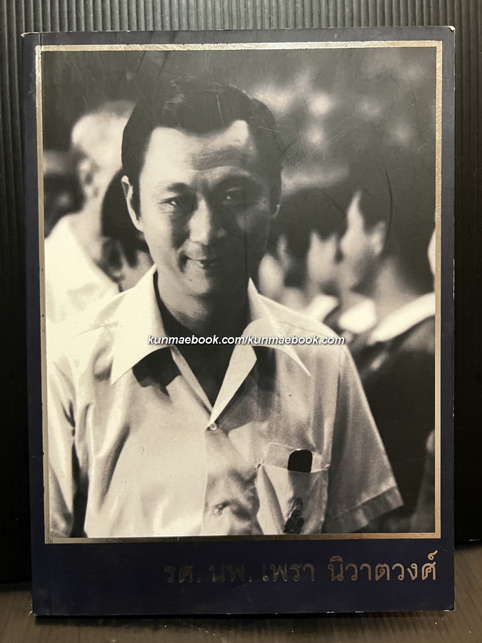 อนุสรณ์ในงานพระราชทานเพลิงศพ รศ.นายแพทย์เพรา นิวาตวงศ์ ม.ป.ช., ม.ว.ม. ผู้ร่วมก่อตั้งโรงพยาบาลพร้อมมิตร