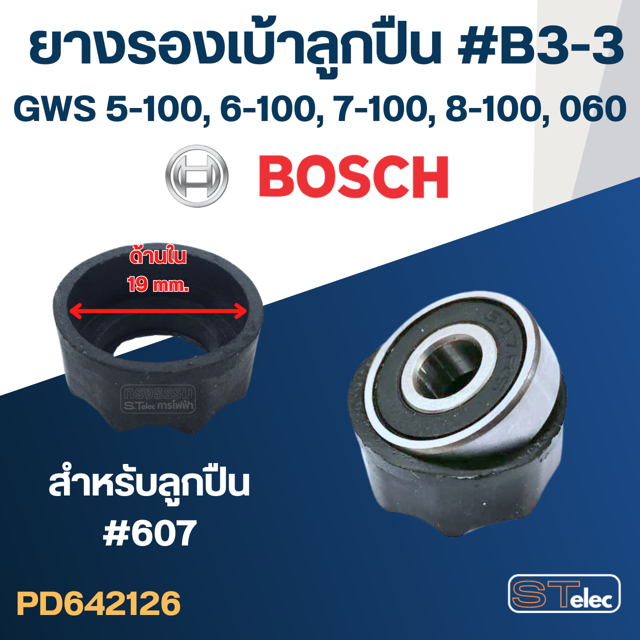 ยางรองเบ้าลูกปืน #B3-3 หินเจียร4" BOSCH GWS5-100, GWS6-100, GWS7-100, GWS8-100, GWS060