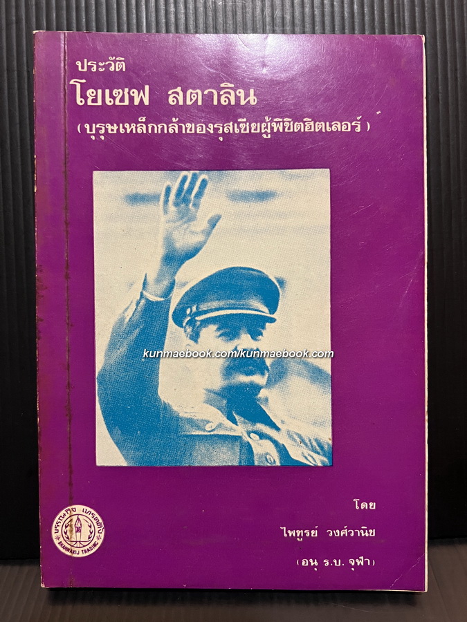 ประวัติโยเซฟ สตาลิน (บุรุษเหล็กกล้าของรุสเซียผู้พิชิตฮิตเล่อร์)