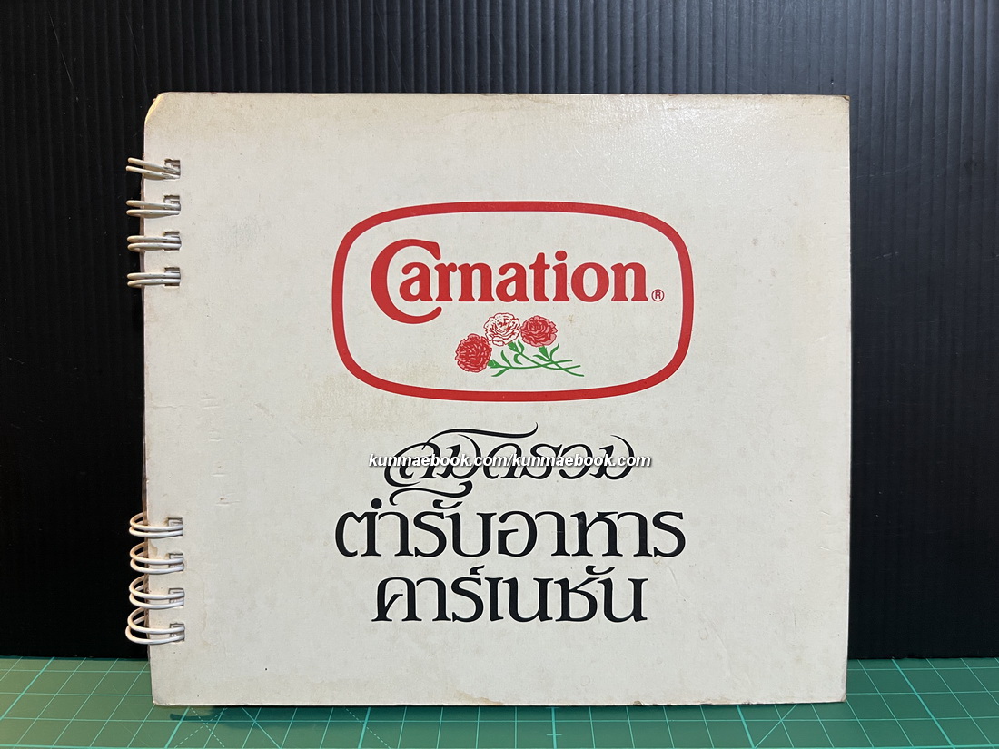 สมุดรวมตำรับอาหาร ' คาร์เนชั่น ' คาวหวาน 21 อย่าง