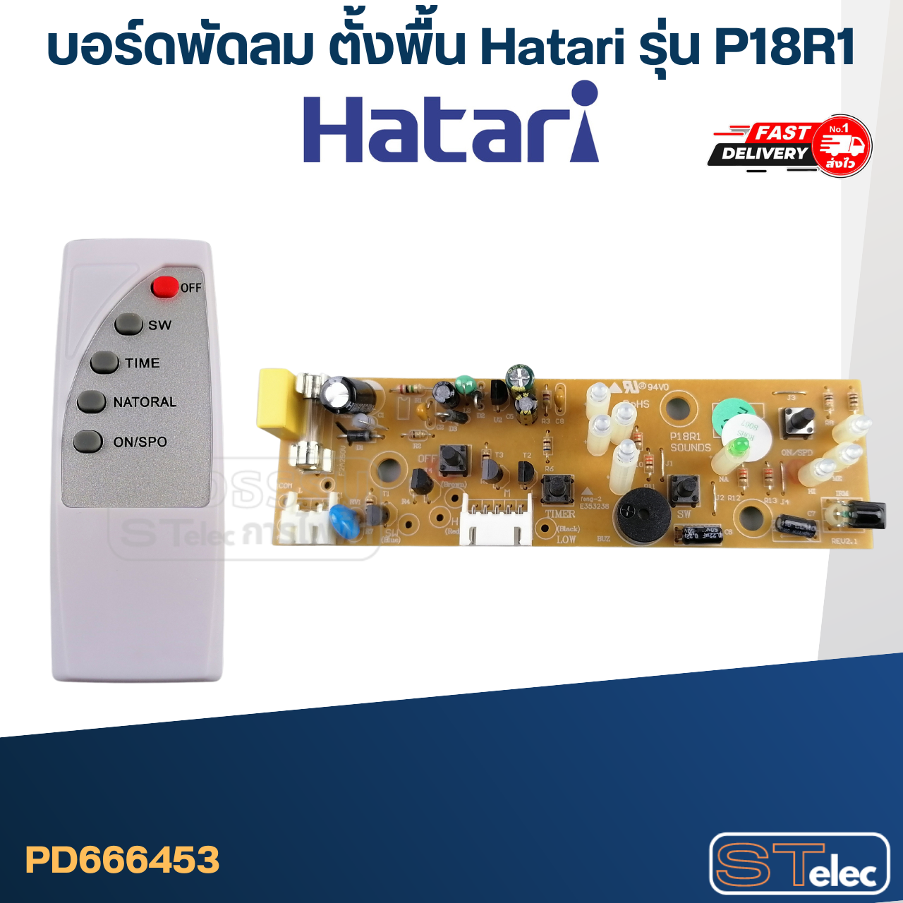 บอร์ดพัดลม ตั้งพื้น Hatari รุ่น P18R1 (พร้อมรีโมท)