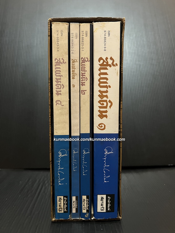 สี่แผ่นดิน ( 4 เล่มชุดบรรจุกล่อง ) -หนังสือดีร้อยเล่มที่คนไทยควรอ่าน/วรรณกรรมแห่งชาติ-