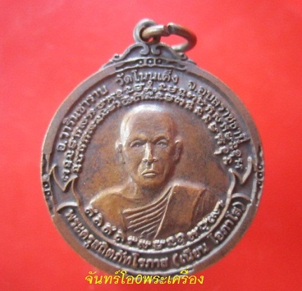 @@เหรียญพระครูสถิตภัทโรภาส(เนียน โอภาโส) วัดโนนเค็ง อ.วารินชำราบ จ.อุบลราชธานี ปี2555@@