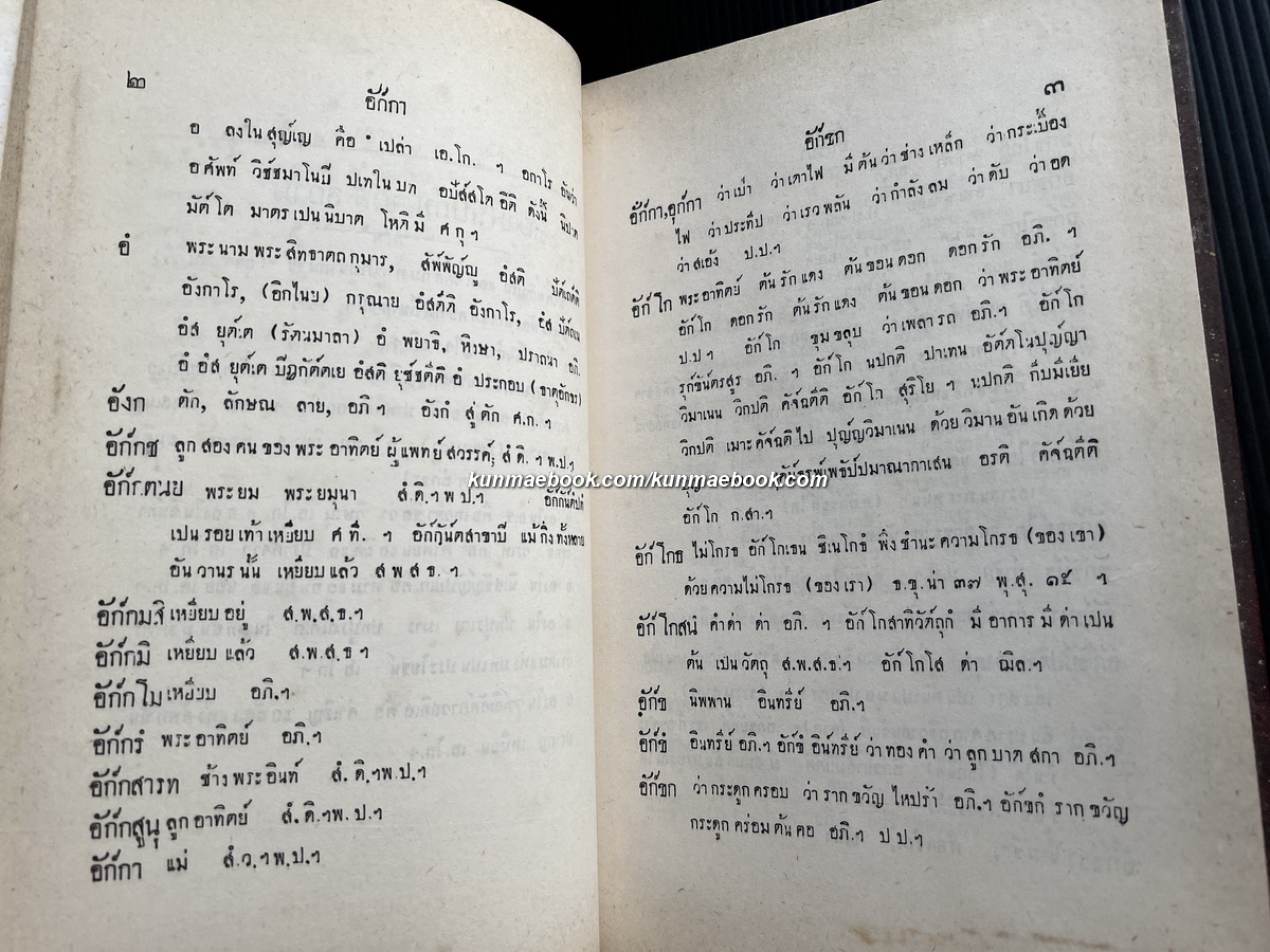 พระบาฬีลิปิกรม: แปลลำดับคำบาฬีเป็นไทย ภาค 1 ตั้งแต่ตัว อ ถึงตัว ฒ *พิมพ์ตามต้นฉบับเดิม