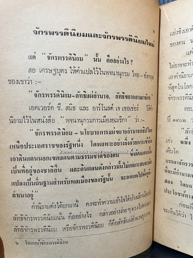 โฉมหน้าจักรพรรดินิยม , จักรพรรดินิยมทางเศรษฐกิจ / ผลงานของ มณี ศูทรวรรณ , อารักษ์ เอกราช