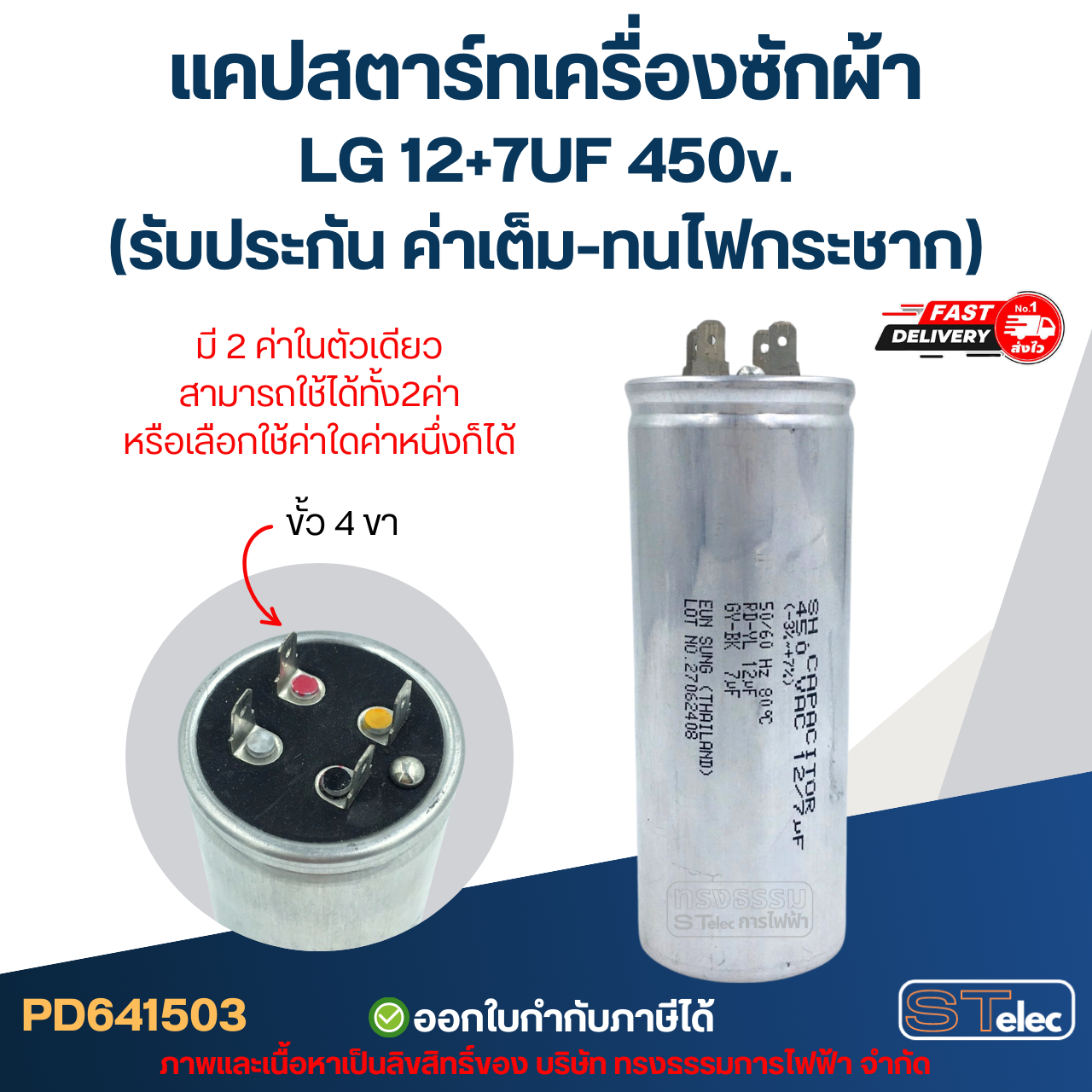 แคปสตาร์ทเครื่องซักผ้า LG 12+7UF 450v. (รับประกัน ค่าเต็ม-ทนไฟกระชาก)