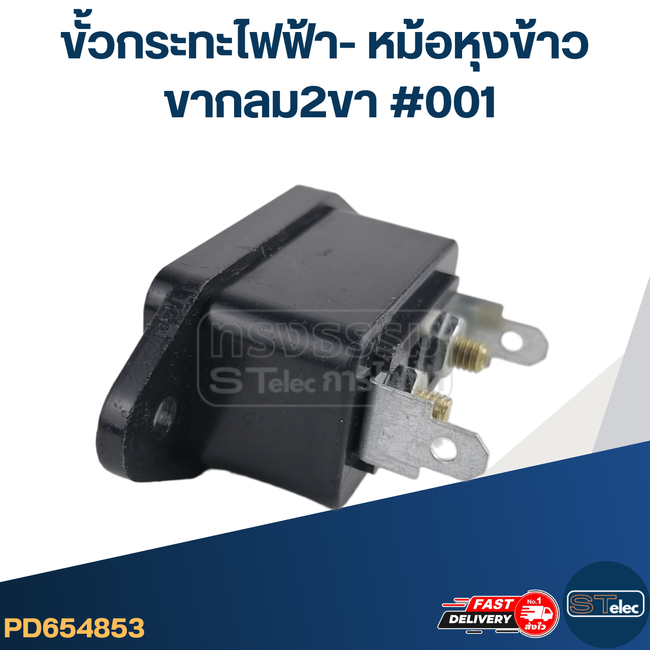 ขั้วกระทะไฟฟ้า- หม้อหุงข้าว ขากลม2ขา #001