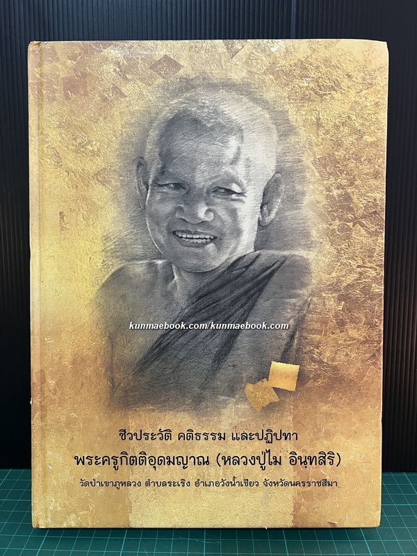 ชีวประวัติ คติธรรม และปฏิปทา พระครูกิตติอุดมญาณ ( หลวงปู่ไม อินทสิริ )