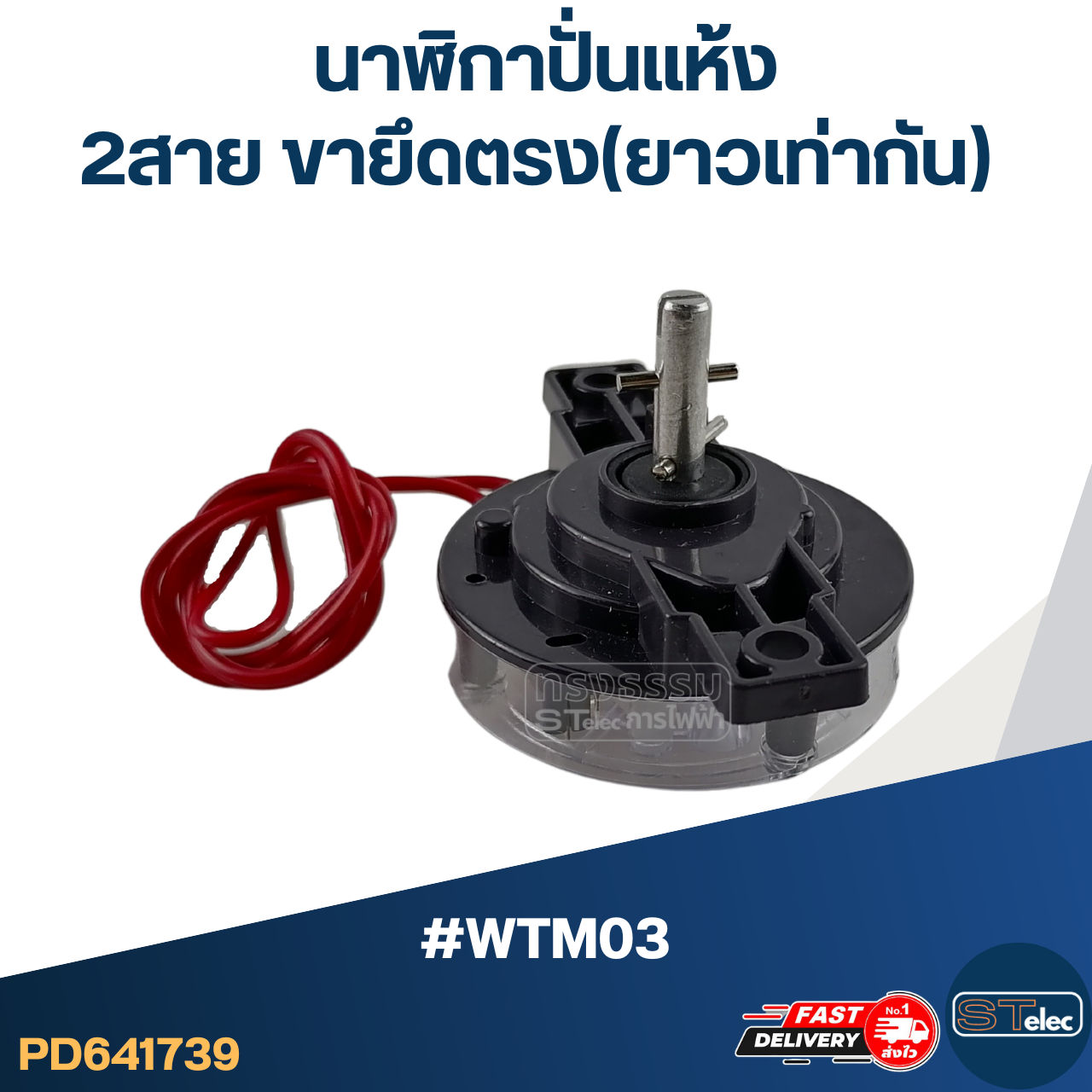 นาฬิกาปั่นแห้ง เครื่องซักผ้า 2สาย ขายึดตรง(ยาวเท่ากัน) #WTM03