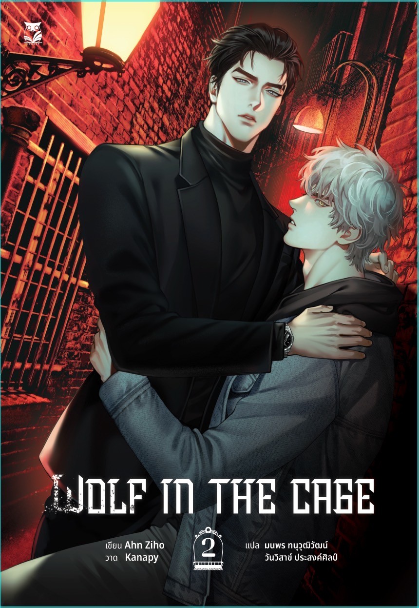ชุดหนังสือ Wolf in the cage