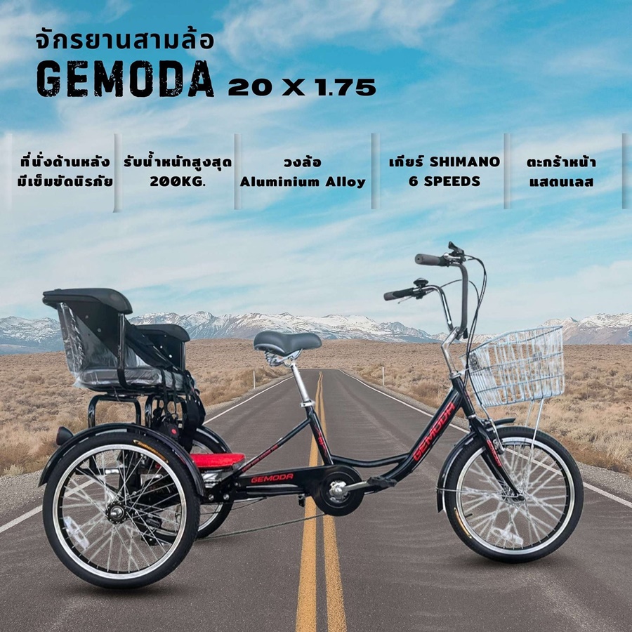 จักรยานสามล้อยี่ห้อ GEMODA ตะกร้าหน้าสแตนเลส ล้อ 20 นิ้ว มีที่นั่งด้านหลัง เกียร์ SHIMANO 6 SPEEDS รับน้ำหนักได้สูงสุด 200 กิโลกรัม