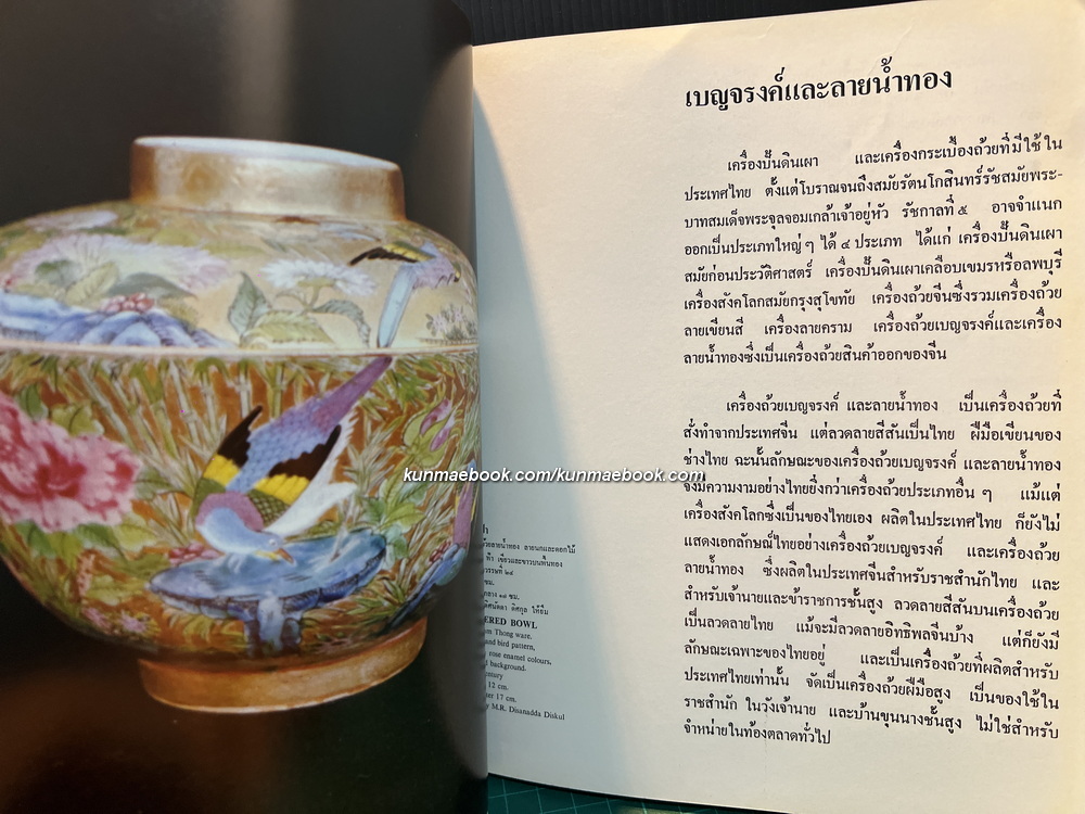 เบญจรงค์ และ ลายน้ำทอง ( Bencharong and Lai Nam Thong ) โดย จิรา จงกล