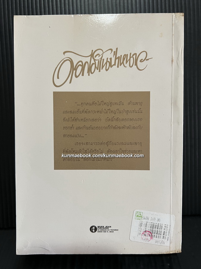 ดอกไม้ในป่าหนาว ผลงานของ ปิยะพร ศักดิ์เกษม ( นามปากกาของ นันทพร ศานติเกษม ) *ถูกสร้างเป็นละครปี 2539