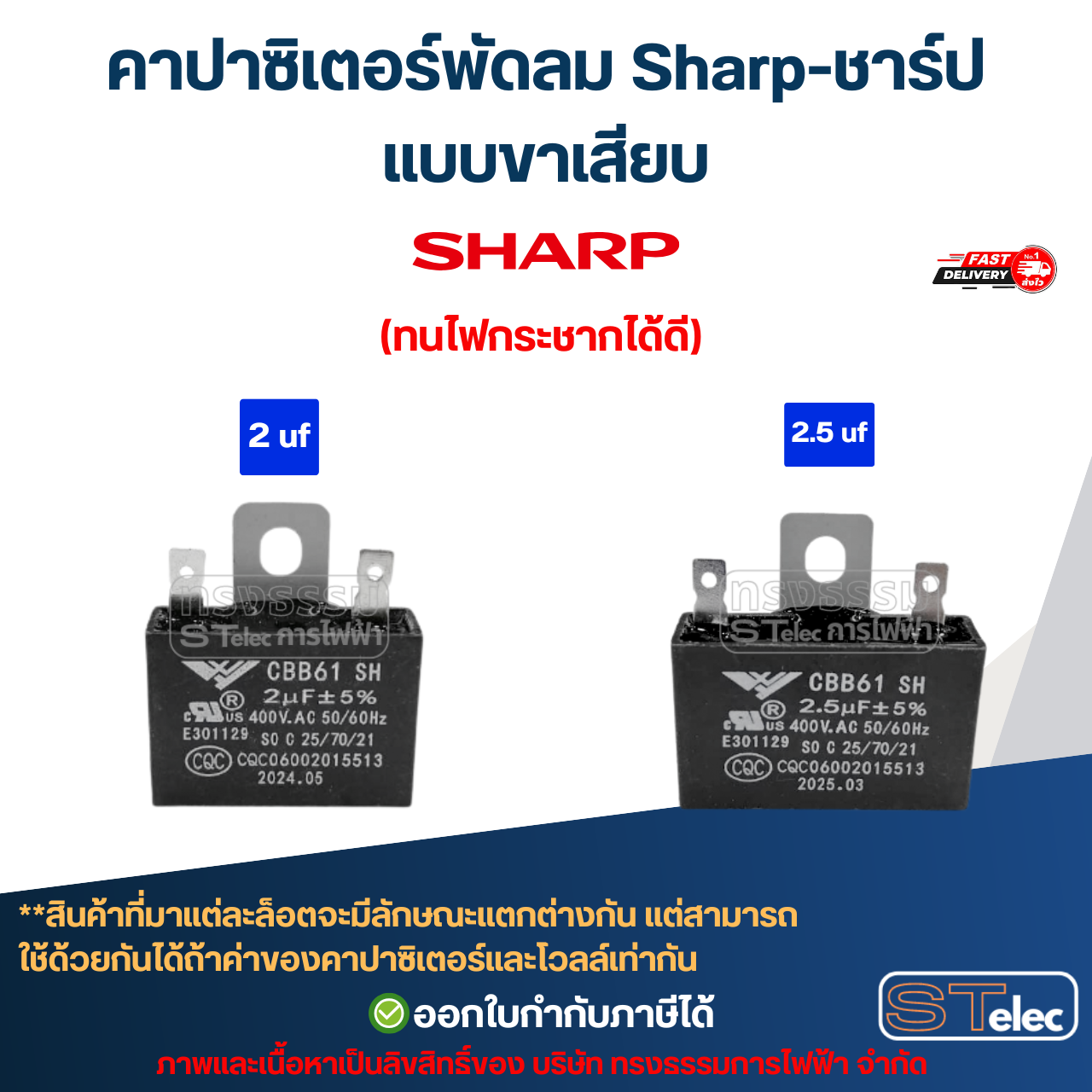คาปาซิเตอร์พัดลม Sharp-ชาร์ป 1.5uF, 1.8uF, 2uF, 2.5uF, 3uF, 3.5uF, 4uF, 6uF 450V (สายไฟ-ขาเสียบ) อะไหล่พัดลม