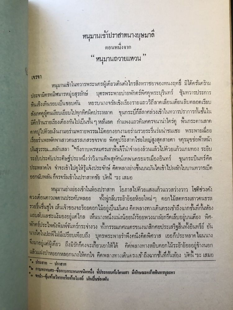 วรรณกรรมประกอบการเล่นหนังใหญ่วัดขนอน จังหวัดราชบุรี