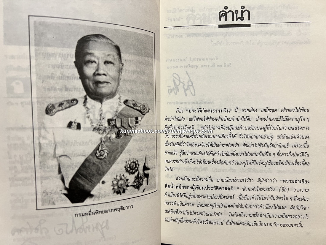 ประวัติวัฒนธรรมจีน ผลงานของ ล.เสถียรสุต