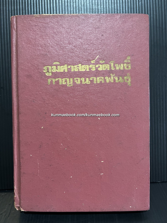 ภูมิศาสตร์วัดโพธิ์ เล่ม ๑ ผลงานของ กาญจนาคพันธุ์ ( ขุนวิจิตรมาตรา / สง่า กาญจนาคพันธุ์ )