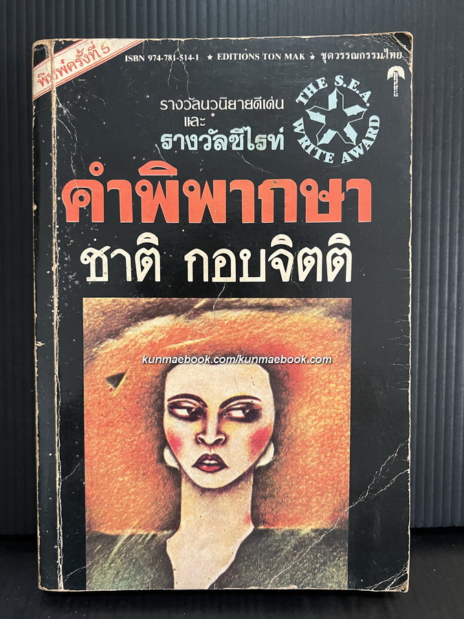 คำพิพากษา *หนังสือรางวัลซีไรท์* ผลงานของ ชาติ กอบจิตติ สนพ.ต้นหมาก