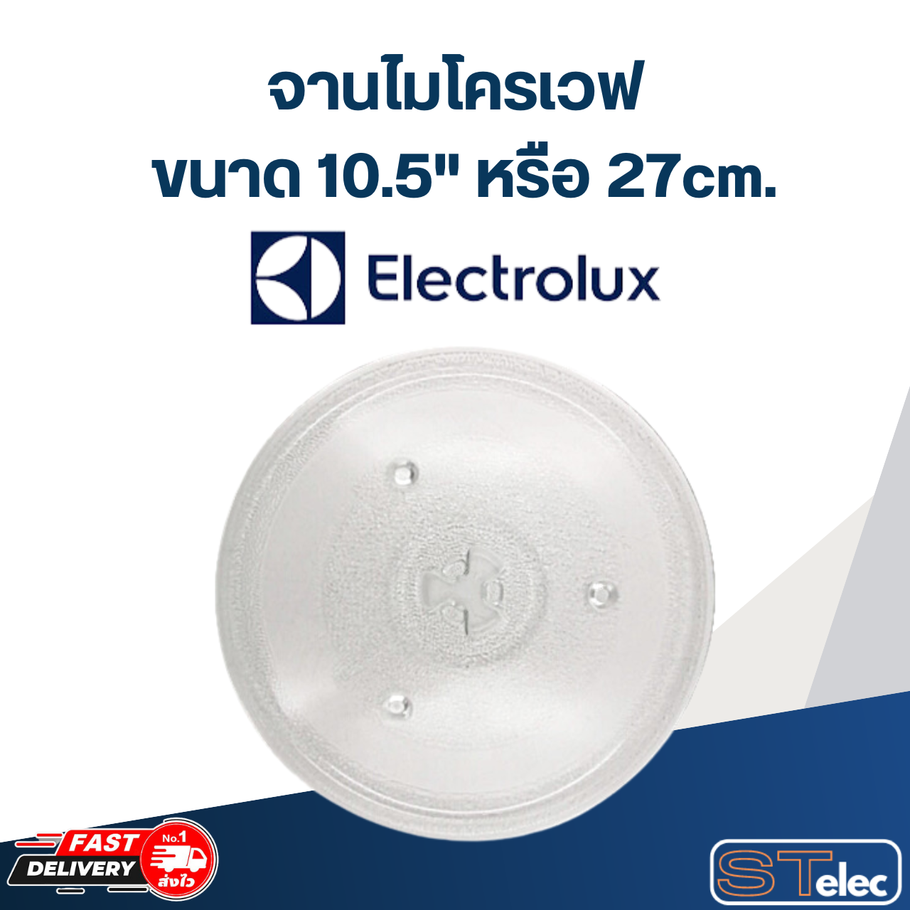 #MA02 จานไมโครเวฟ Electrolux(10.5") รุ่น EMM2308X, EMM2318X, EMM20K18GW, EMM20K22B, EMM2331MK
