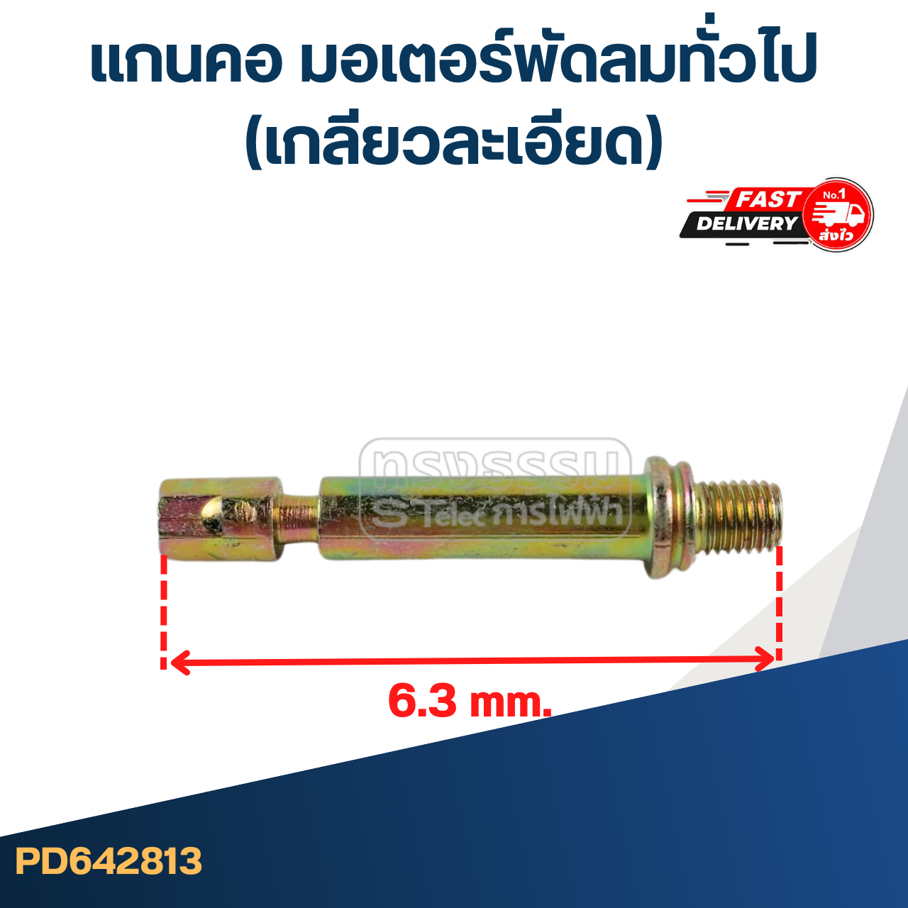 แกนคอ มอเตอร์พัดลมทั่วไป(เกลียวละเอียด)