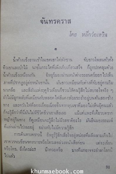 คลื่นลมวันวิวาห์ รวมเรื่องสั้นเลือกสรร หม่าเฟิงและคนอื่นๆ