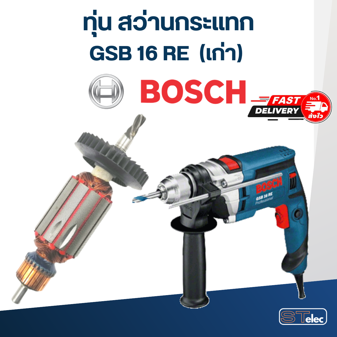ทุ่น สว่านกระแทก Bosch GSB16RE (เก่า)