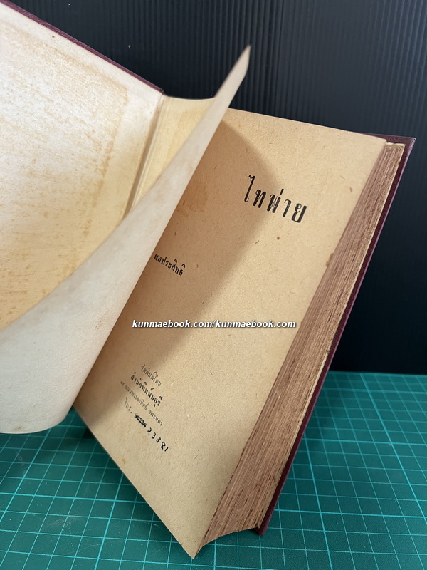 ไทพ่าย ผลงานของ สัญญา ผลประสิทธิ์