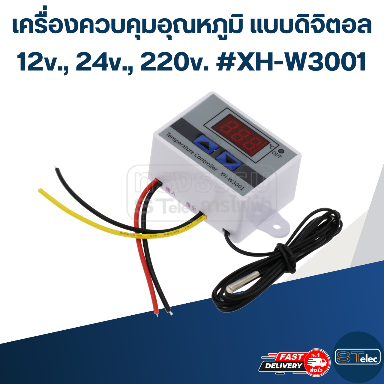 เครื่องควบคุมอุณหภูมิ แบบดิจิตอล 12v., 24v., 220v. #XH-W3001